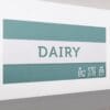 Tall Department Sign (Iconic) - Dairy - Image 5